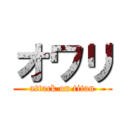 オワリ (attack on titan)