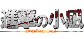 進撃の小凪 (attack on nagi)
