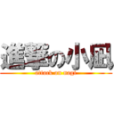 進撃の小凪 (attack on nagi)