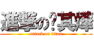 進撃の吳其燁 (attack on titan)