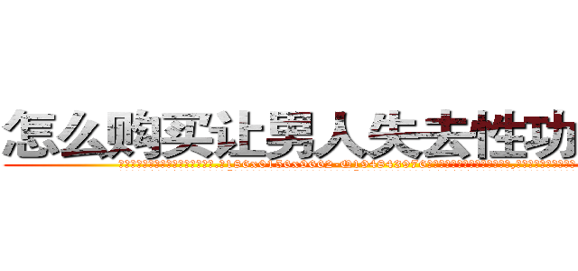 怎么购买让男人失去性功能的药 (怎么购买让男人失去性功能的药【电.话186x0156x9662-Q194843976林氏药业】我们做的是长期生意,靠的是老客户长期支持
参考消息网2月20日报道 韩媒称，“剩女多、离婚率高的城市，房价一定会上涨。”这是中国经济学家金岩石2016年12月参加在上海举行的房地产相关论坛时说的话。
)
