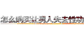 怎么购买让男人失去性功能的药 (怎么购买让男人失去性功能的药【电.话186x0156x9662-Q194843976林氏药业】我们做的是长期生意,靠的是老客户长期支持
参考消息网2月20日报道 韩媒称，“剩女多、离婚率高的城市，房价一定会上涨。”这是中国经济学家金岩石2016年12月参加在上海举行的房地产相关论坛时说的话。
)