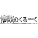 惨敗のくるーく (ハートキャッチ２＋不正解マリア)