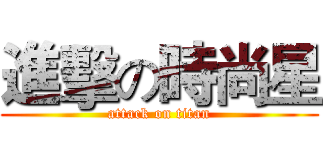 進擊の時尚星 (attack on titan)