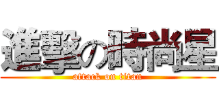進擊の時尚星 (attack on titan)
