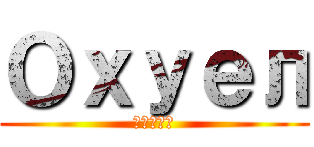 Охуел (льбдж)