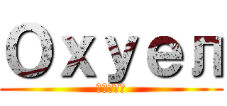 Охуел (льбдж)