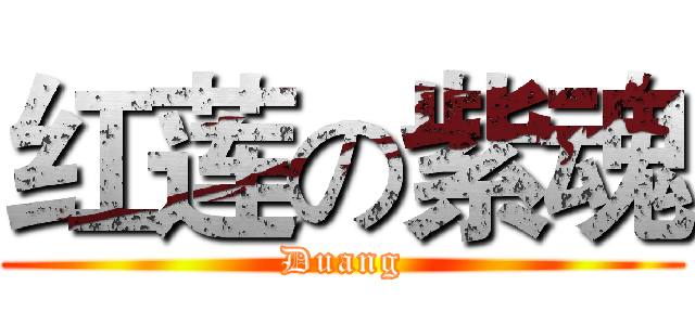 红莲の紫魂 (Duang)