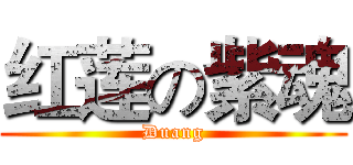 红莲の紫魂 (Duang)