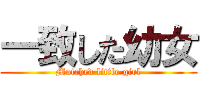一致した幼女 (Matched little girl)