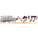 進撃のヘタリア (Axis powers HETALIA)