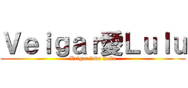 Ｖｅｉｇａｒ愛Ｌｕｌｕ (Veigar love Lulu)