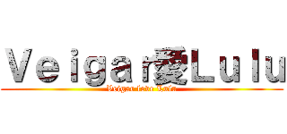 Ｖｅｉｇａｒ愛Ｌｕｌｕ (Veigar love Lulu)
