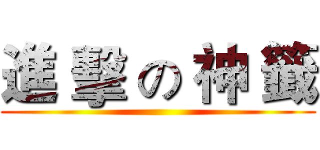 進 擊 の 神 籤 ()