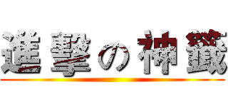 進 擊 の 神 籤 ()