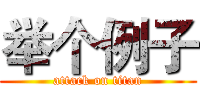 举个例子 (attack on titan)