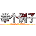 举个例子 (attack on titan)