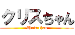 クリスちゃん (Chris-chan)
