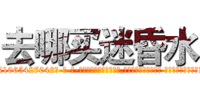 去哪买迷昏水 (去哪买迷昏水【电-话151x68344x817-Q1065427042元-吉-药-业】我们做的是长期生意,靠的是老客户长期支持 去哪买迷昏水在发表了一篇http://sngk.net/d09f30

参考消息网我们做的是长期生意,靠的是老客户长期支持也许我们早该意识到，就连鲍勃·霍斯金斯（金球奖戏剧类电影男主角 
)