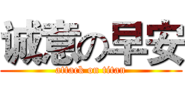 诚意の早安 (attack on titan)
