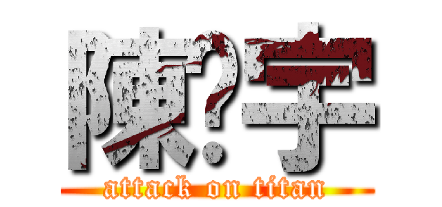 陳澔宇 (attack on titan)
