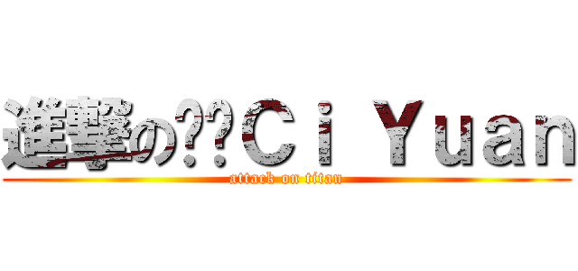 進撃の✖‧Ｃｉ Ｙｕａｎ (attack on titan)