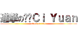 進撃の✖‧Ｃｉ Ｙｕａｎ (attack on titan)