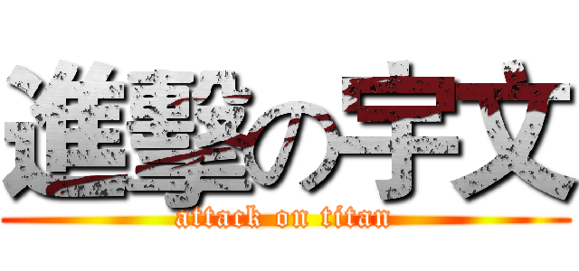 進擊の宇文 (attack on titan)