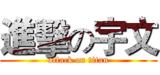 進擊の宇文 (attack on titan)