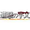 進擊の宇文 (attack on titan)