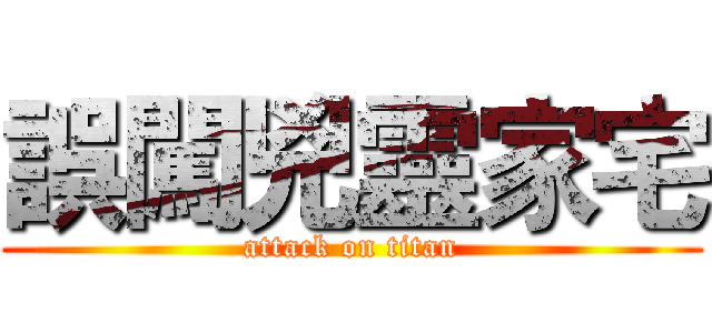誤闖兇靈家宅 (attack on titan)