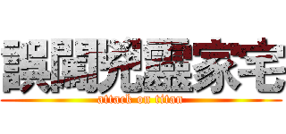 誤闖兇靈家宅 (attack on titan)