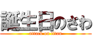 誕生日のさわ (attack on titan)