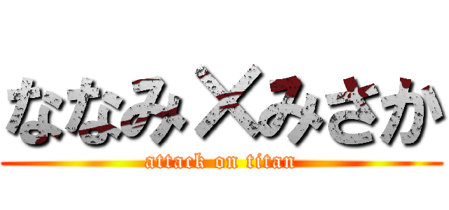 ななみ×みさか (attack on titan)