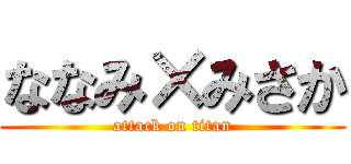 ななみ×みさか (attack on titan)