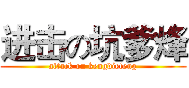 进击の坑爹烽 (attack on kengdiefeng)
