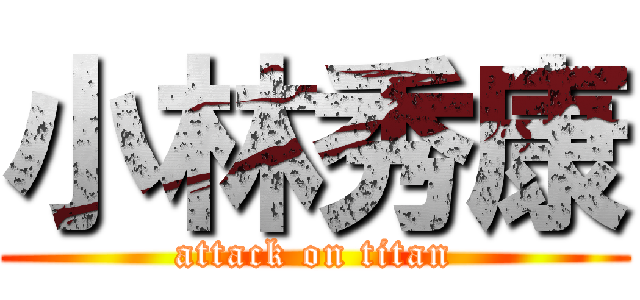 小林秀康 (attack on titan)