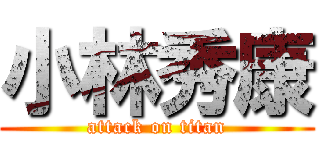 小林秀康 (attack on titan)