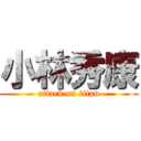 小林秀康 (attack on titan)