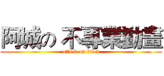 阿城の 不專業動畫 (attack on titan)