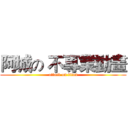 阿城の 不專業動畫 (attack on titan)