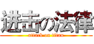 进击の法律 (attack on titan)