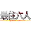 最住六人 (the best of 6)