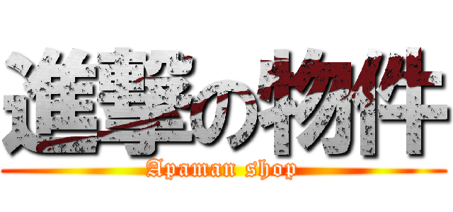 進撃の物件 (Apaman shop)