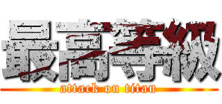 最高等級 (attack on titan)