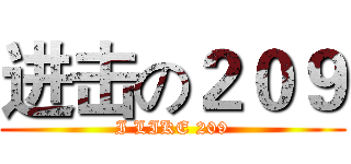 进击の２０９ (I LIKE 209)