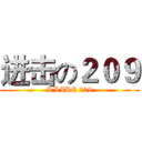 进击の２０９ (I LIKE 209)