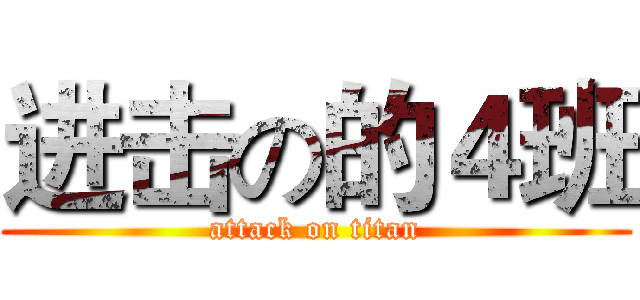 进击の的４班 (attack on titan)