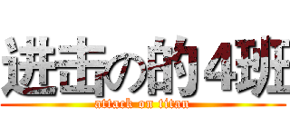 进击の的４班 (attack on titan)