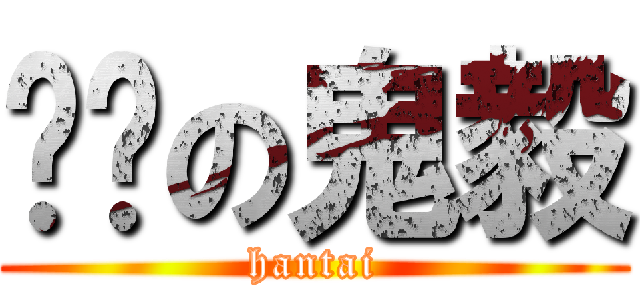 髒髒の鬼毅 (hantai)
